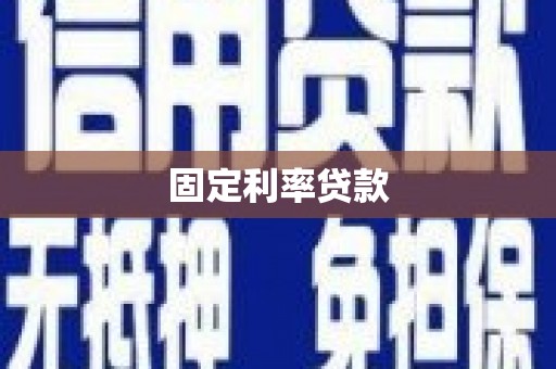 松滋固定利率贷款