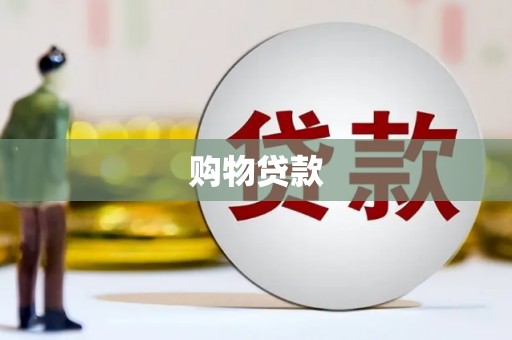 松滋购物贷款
