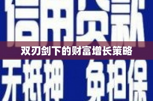 松滋双刃剑下的财富增长策略