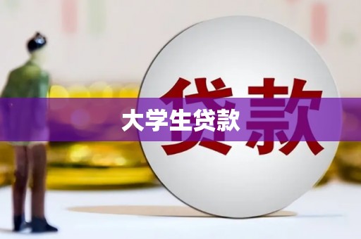 松滋大学生贷款