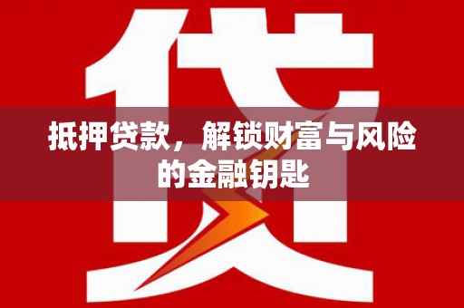 松滋抵押贷款，解锁财富与风险的金融钥匙