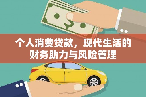 松滋个人消费贷款，现代生活的财务助力与风险管理