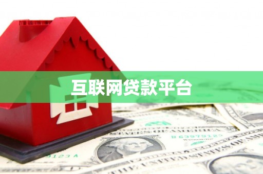松滋互联网贷款平台