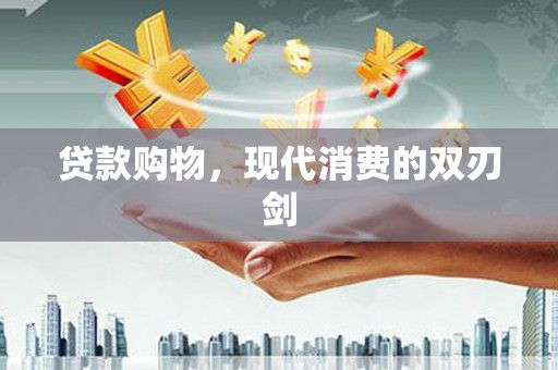 松滋贷款购物，现代消费的双刃剑