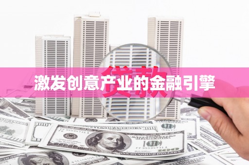 松滋激发创意产业的金融引擎