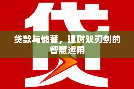 松滋贷款与储蓄，理财双刃剑的智慧运用