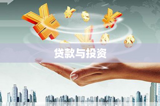 松滋贷款与投资