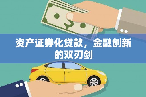 松滋资产证券化贷款，金融创新的双刃剑