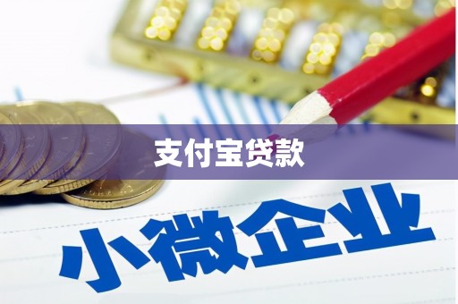 松滋支付宝贷款