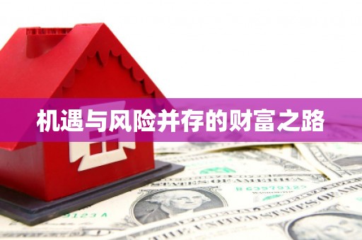 松滋机遇与风险并存的财富之路