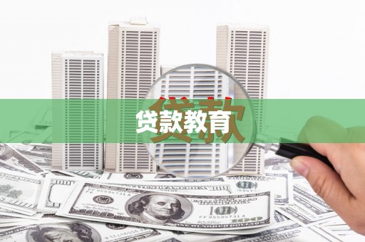 松滋贷款教育