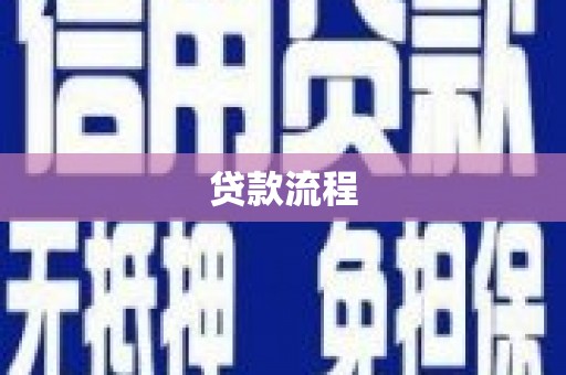 松滋贷款流程