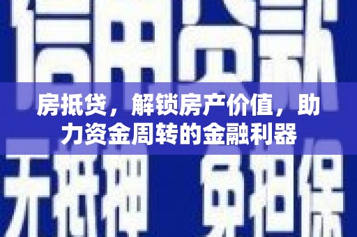 松滋房抵贷，解锁房产价值，助力资金周转的金融利器