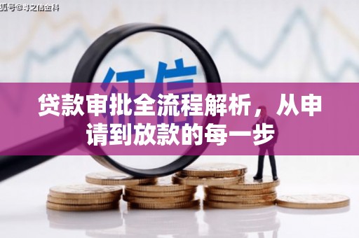 松滋贷款审批全流程解析，从申请到放款的每一步