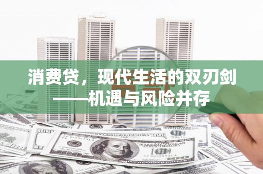 松滋消费贷，现代生活的双刃剑——机遇与风险并存