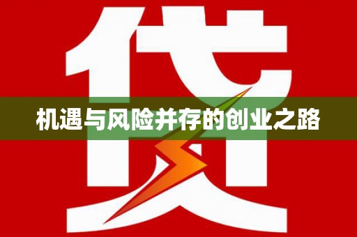 松滋机遇与风险并存的创业之路