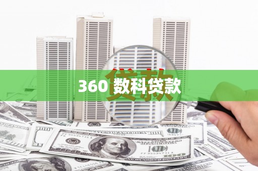 松滋360 数科贷款