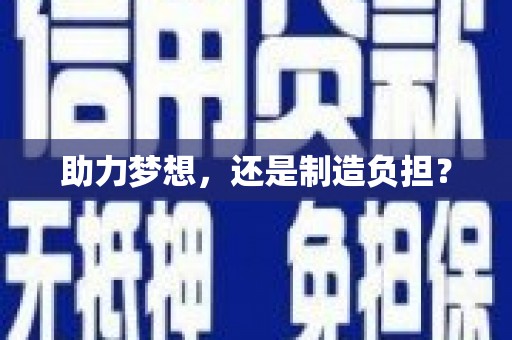 松滋助力梦想，还是制造负担？