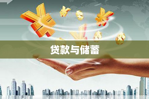 松滋贷款与储蓄