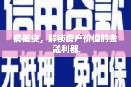 松滋房抵贷，解锁房产价值的金融利器