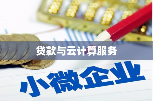 松滋贷款与云计算服务