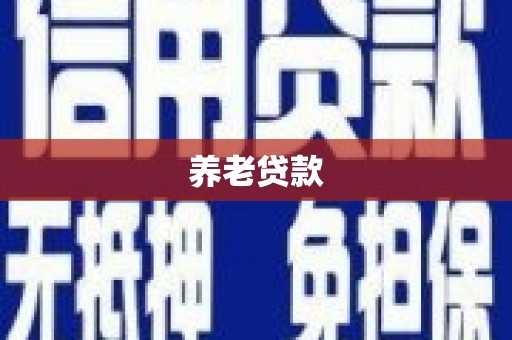 松滋养老贷款