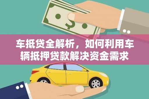 松滋车抵贷全解析，如何利用车辆抵押贷款解决资金需求