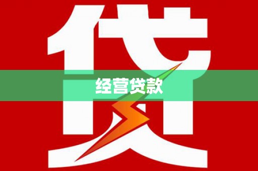 松滋经营贷款