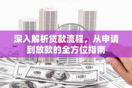 松滋深入解析贷款流程，从申请到放款的全方位指南