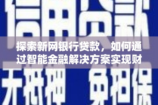 松滋探索新网银行贷款，如何通过智能金融解决方案实现财富增长