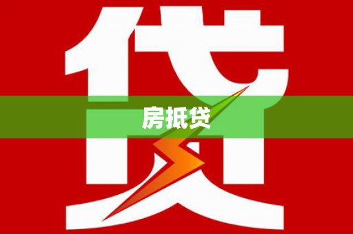 松滋房抵贷