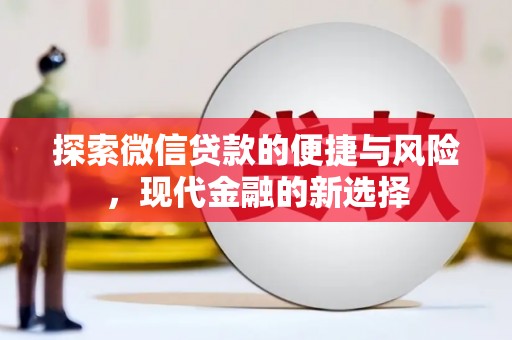 松滋探索微信贷款的便捷与风险，现代金融的新选择