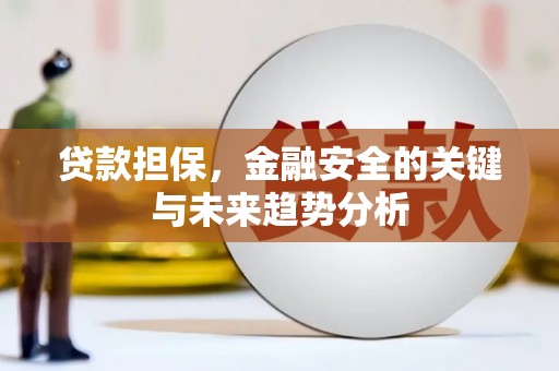 松滋贷款担保，金融安全的关键与未来趋势分析