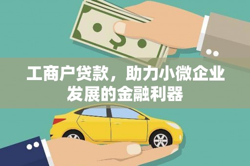 松滋工商户贷款，助力小微企业发展的金融利器