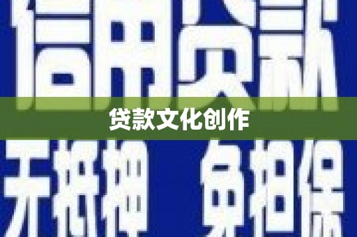 松滋贷款文化创作