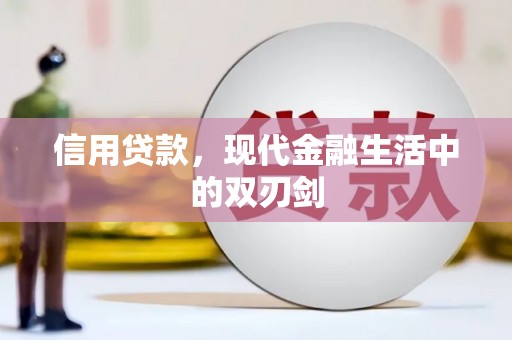 松滋信用贷款，现代金融生活中的双刃剑
