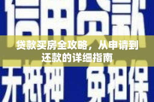 松滋贷款买房全攻略，从申请到还款的详细指南