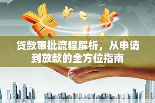 松滋贷款审批流程解析，从申请到放款的全方位指南