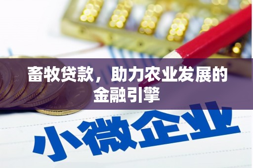 松滋畜牧贷款，助力农业发展的金融引擎