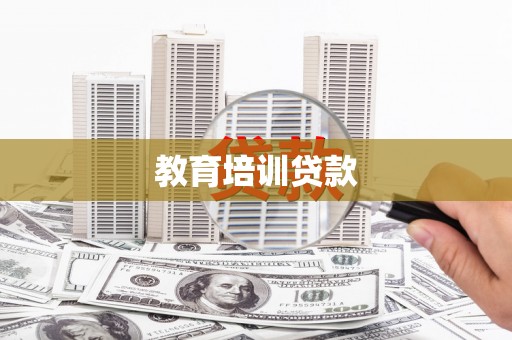 松滋教育培训贷款