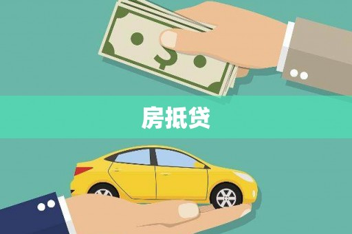 松滋房抵贷