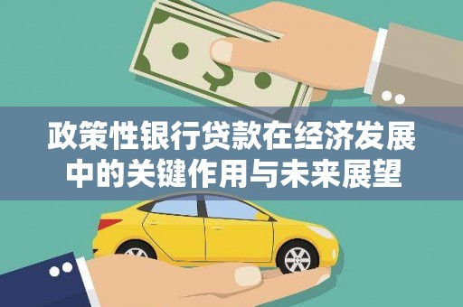 松滋政策性银行贷款在经济发展中的关键作用与未来展望