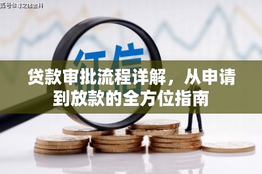 松滋贷款审批流程详解，从申请到放款的全方位指南