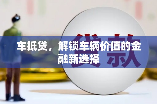 松滋车抵贷，解锁车辆价值的金融新选择