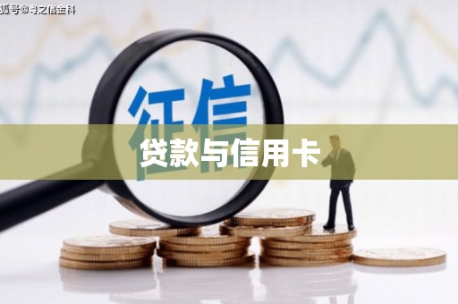 松滋贷款与信用卡