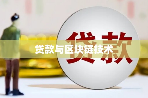 松滋贷款与区块链技术