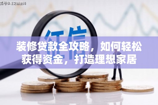 松滋装修贷款全攻略，如何轻松获得资金，打造理想家居