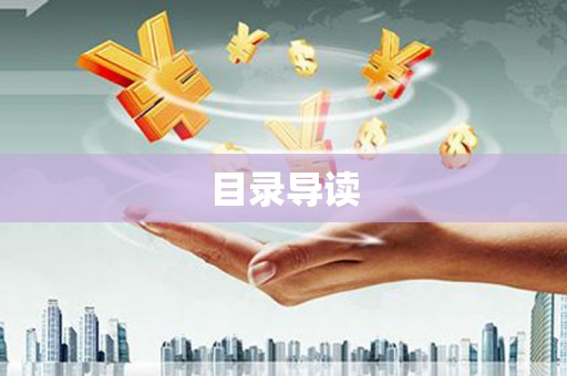 松滋目录导读