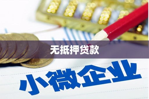 松滋无抵押贷款