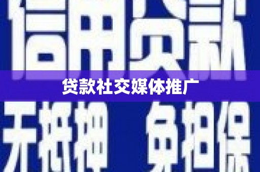 松滋贷款社交媒体推广